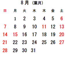 8月の営業日