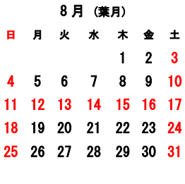 8月の営業日