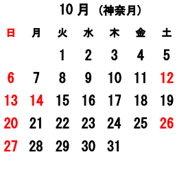 10月の営業日