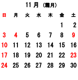 11月の営業日