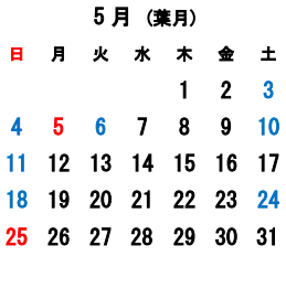 5月の営業日