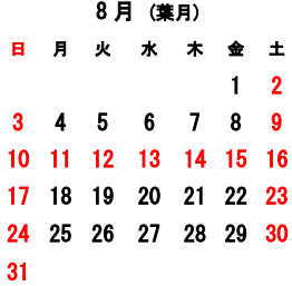 8月の営業日