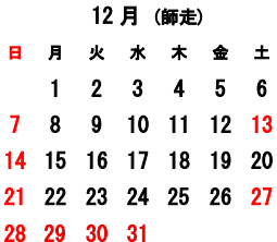 12月の営業日