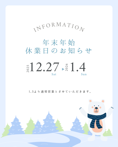 年末年始休業のお知らせ