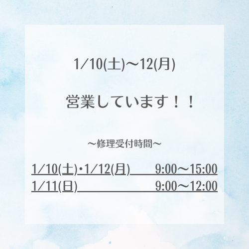 10日～12日 営業しています