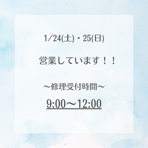 24・25日 営業しています
