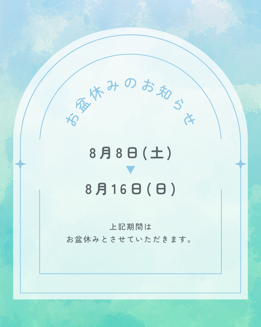 お盆休みのお知らせ
