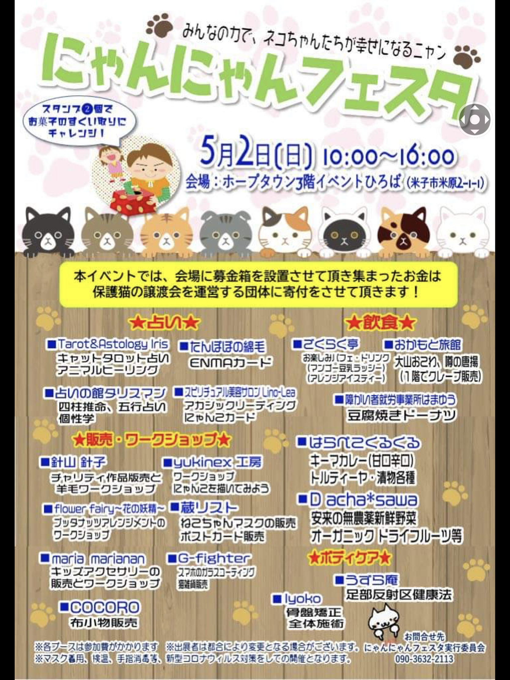 にゃんにゃんフェスタ