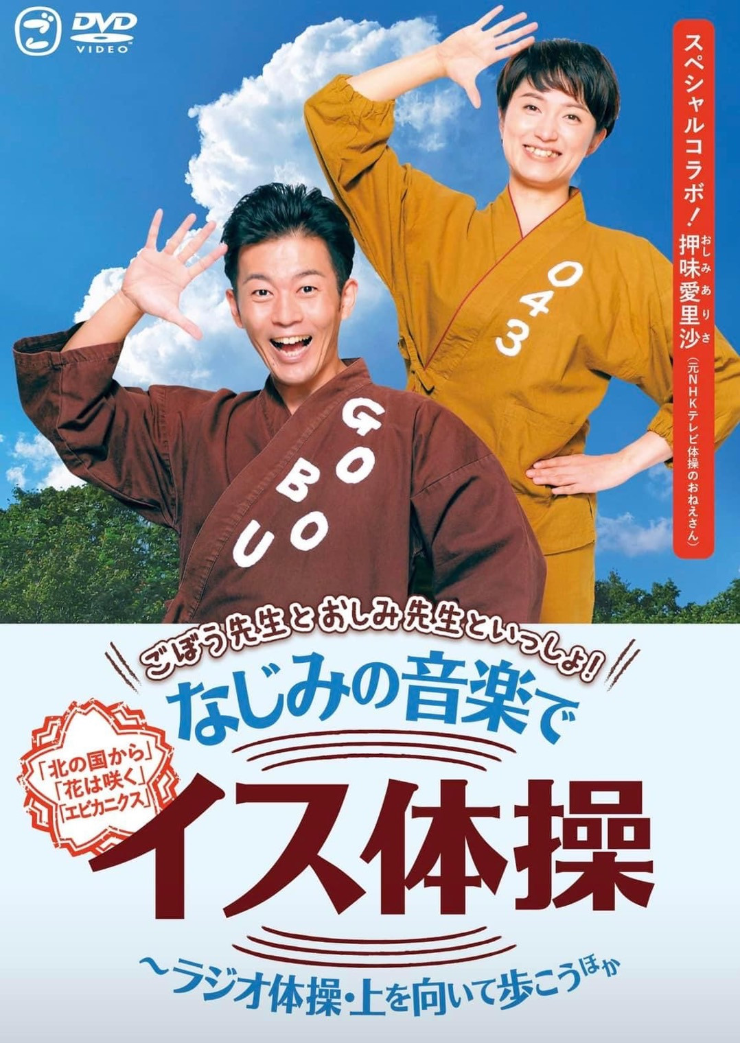 「ごぼう先生とおしみ先生といっしょ！なじみの音楽でイス体操」DVD発売しました