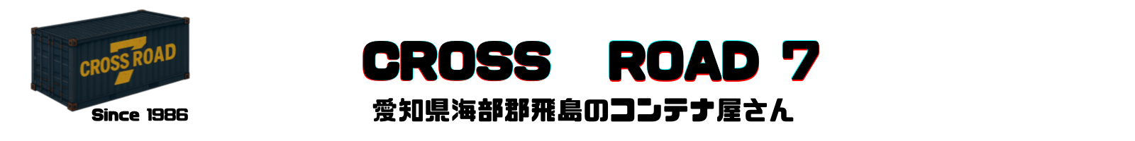 愛知県 名古屋 コンテナガレージ製作・販売・処分なら、【クロスロード７】へ！
「コンテナを、もっと身近に。」をコンセプトに、コンテナの販売・改造を手掛けています。