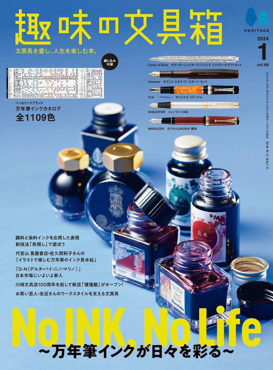 　掲載誌情報『趣味の文具箱 2024年1月号 vol.68』