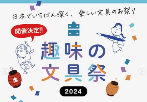 【 趣味の文具祭 】　今年も参加します