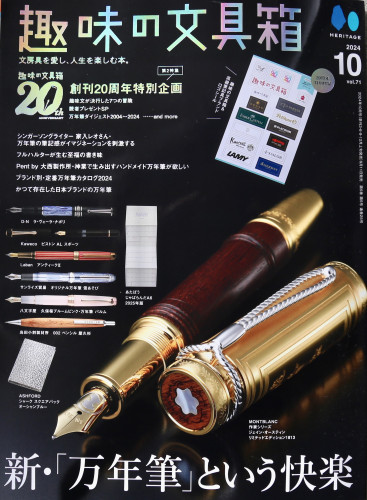 趣味の文具箱 2024年10月号 vol.71』 掲載商品