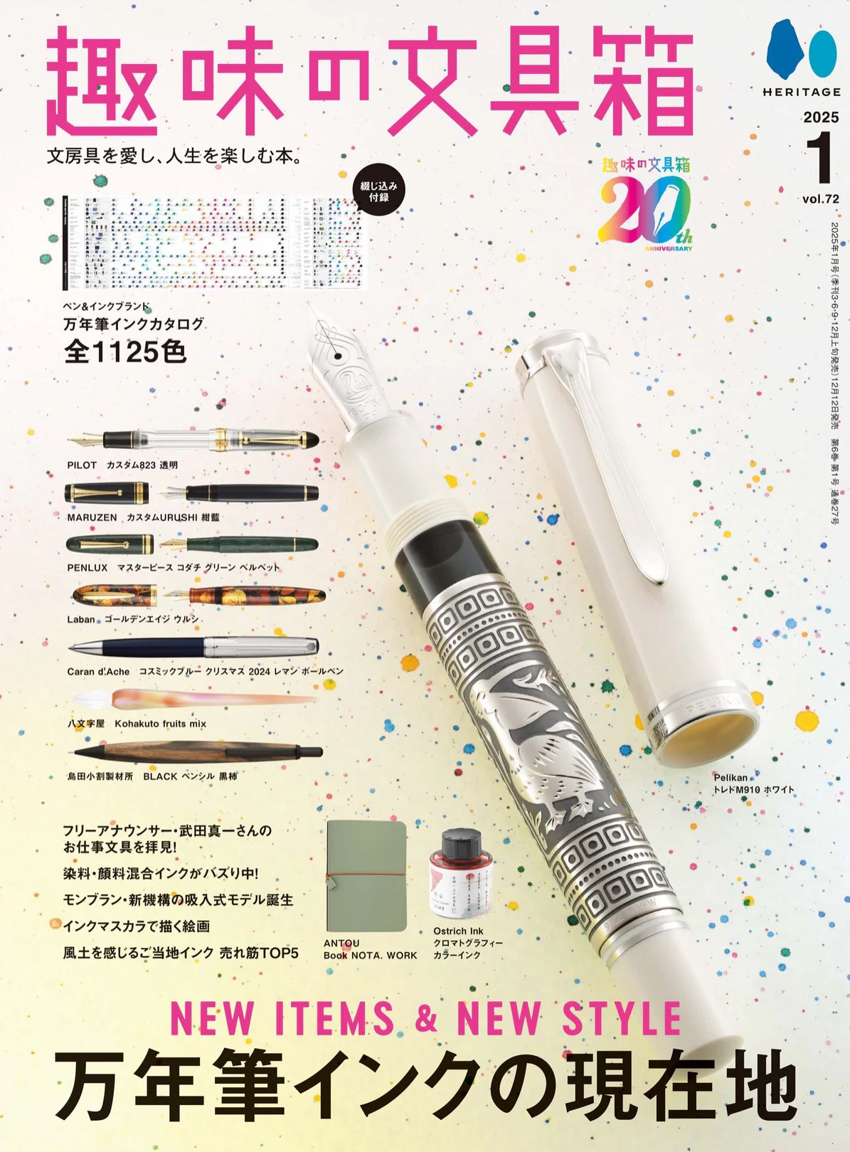 趣味の文具箱 2025年1月号 vol.72』 掲載商品