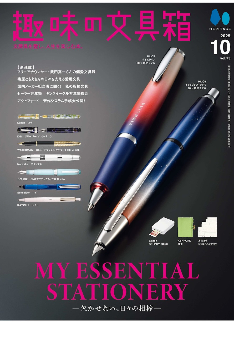 趣味の文具箱 2025年10月号 vol.75』 掲載商品