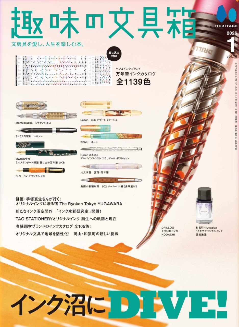 『趣味の文具箱 2026年1月号 vol.76』掲載商品