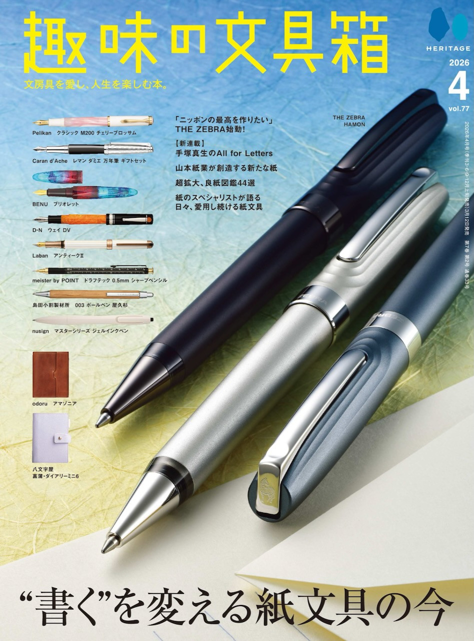『趣味の文具箱 2026年4月号 vol.77』掲載商品