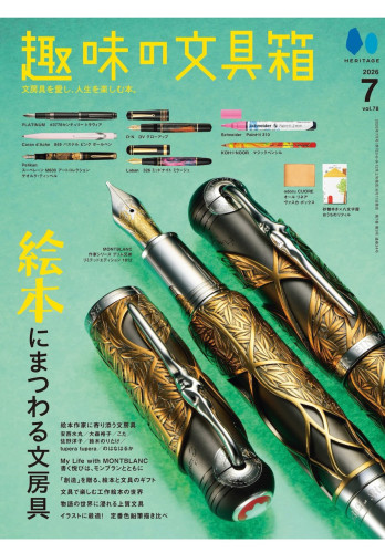 『趣味の文具箱 2026年7月号 vol.78』掲載商品