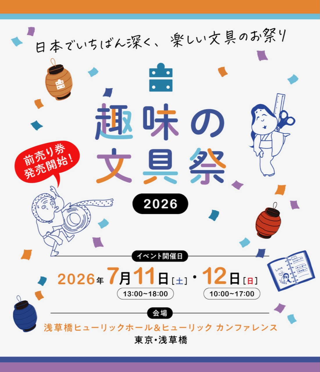 『趣味の文具祭』 　今年も参加します！