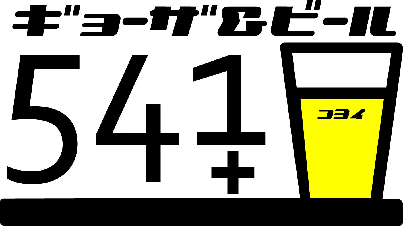 大阪餃子専門店541 心斎橋の餃子専門バル