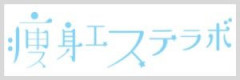 痩身エステラボバナー100×300.jpg