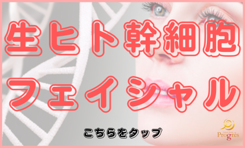生ヒト幹細胞フェイシャル.png