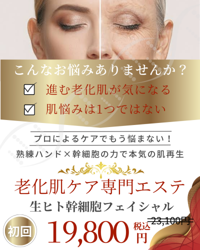生ヒト幹細胞フェイシャル.png