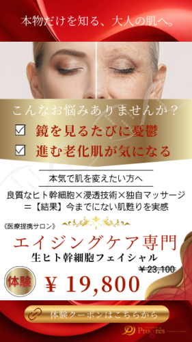 生ヒト幹細胞フェイシャル広告.png