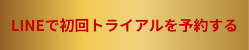 LINEで初回トライアルを予約する.png