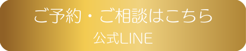 ご予約・ご相談はこちらボタン.png