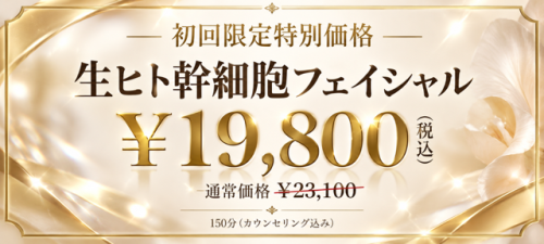 ヒト幹初回価格&yen;19,800.png