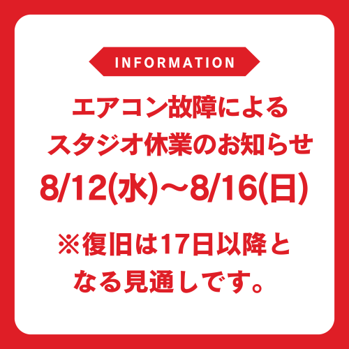 エアコン故障によるスタジオ休業のお知らせ。