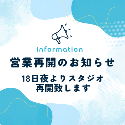 【スタジオ営業再開のお知らせ】