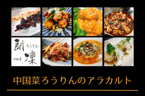 【ろうりんのアラカルト】 夜の単品料理