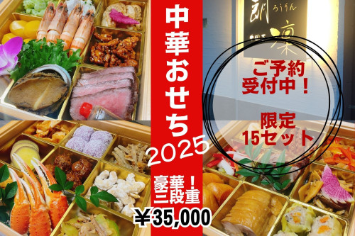 【ろうりんの中華おせち2025 受付開始！】