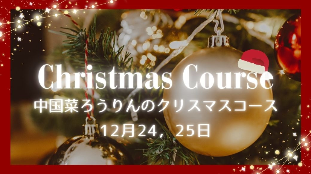 ろうりんのクリスマスコース　12月24，25日