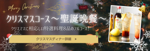 ゴールド クリスマス クリスマスディナー予約 コース写真 飲食店 LINE リッチメニュー 小.jpg