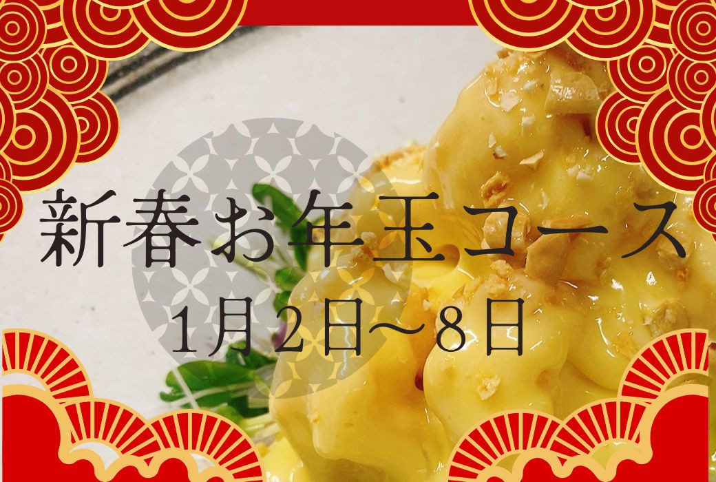 【１月２日～８日】　新春お年玉コース