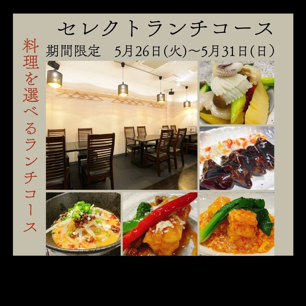 【5月26日（火）〜5月31日（日）限定】 セレクトランチコースのご案内