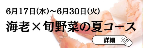 3日間限定 春の海老づくしディナーコースのコピー.jpg