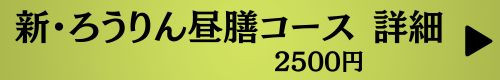 ろうりん昼膳 2500円