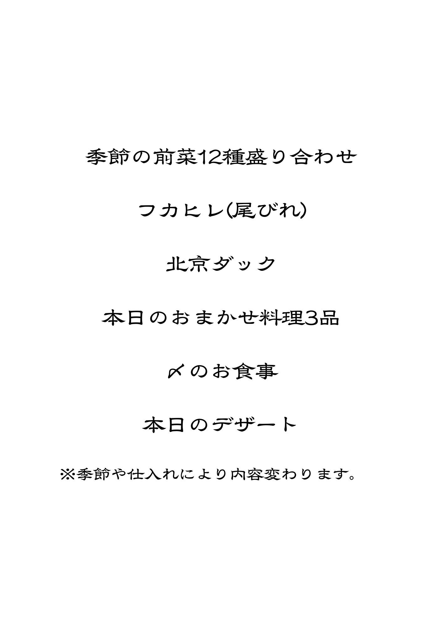 ある日の15400円コース一例
