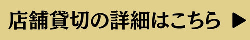 店舗貸切の条件・詳細はこちら