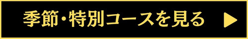 季節・特別コースを見る