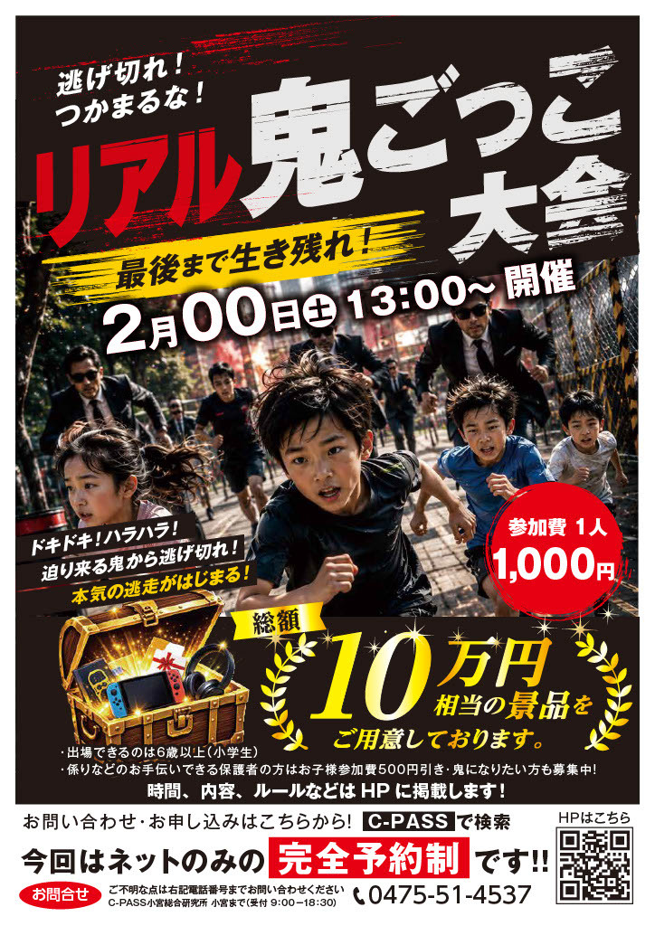 リアル鬼ごっこ大会開催予定　地元に強い配布でイベントも開催