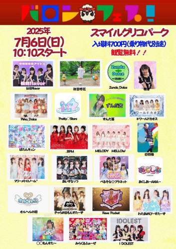 7/6（日）バロンフェス！　スマイルグリコパーク