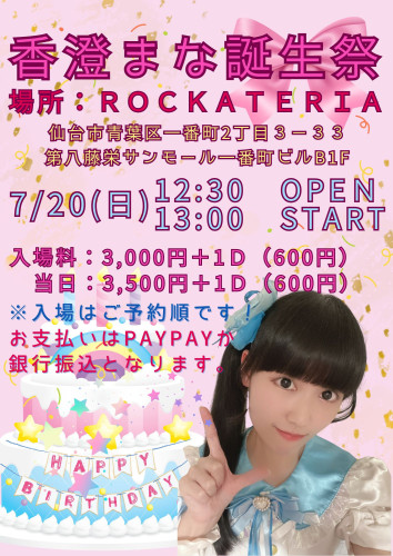 7/20(日)　香澄まな誕生祭！！