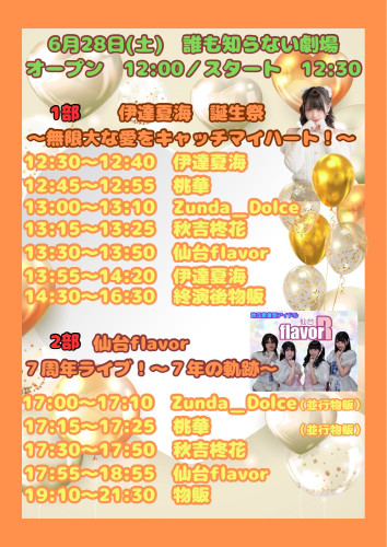 タイムテーブル：　6/28㈯　伊達夏海　誕生祭×仙台flavor7周年ライブ！