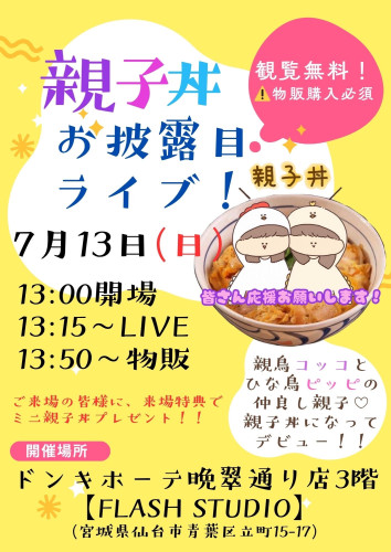 7/13(日)　新ユニットお披露目ライブ！！
