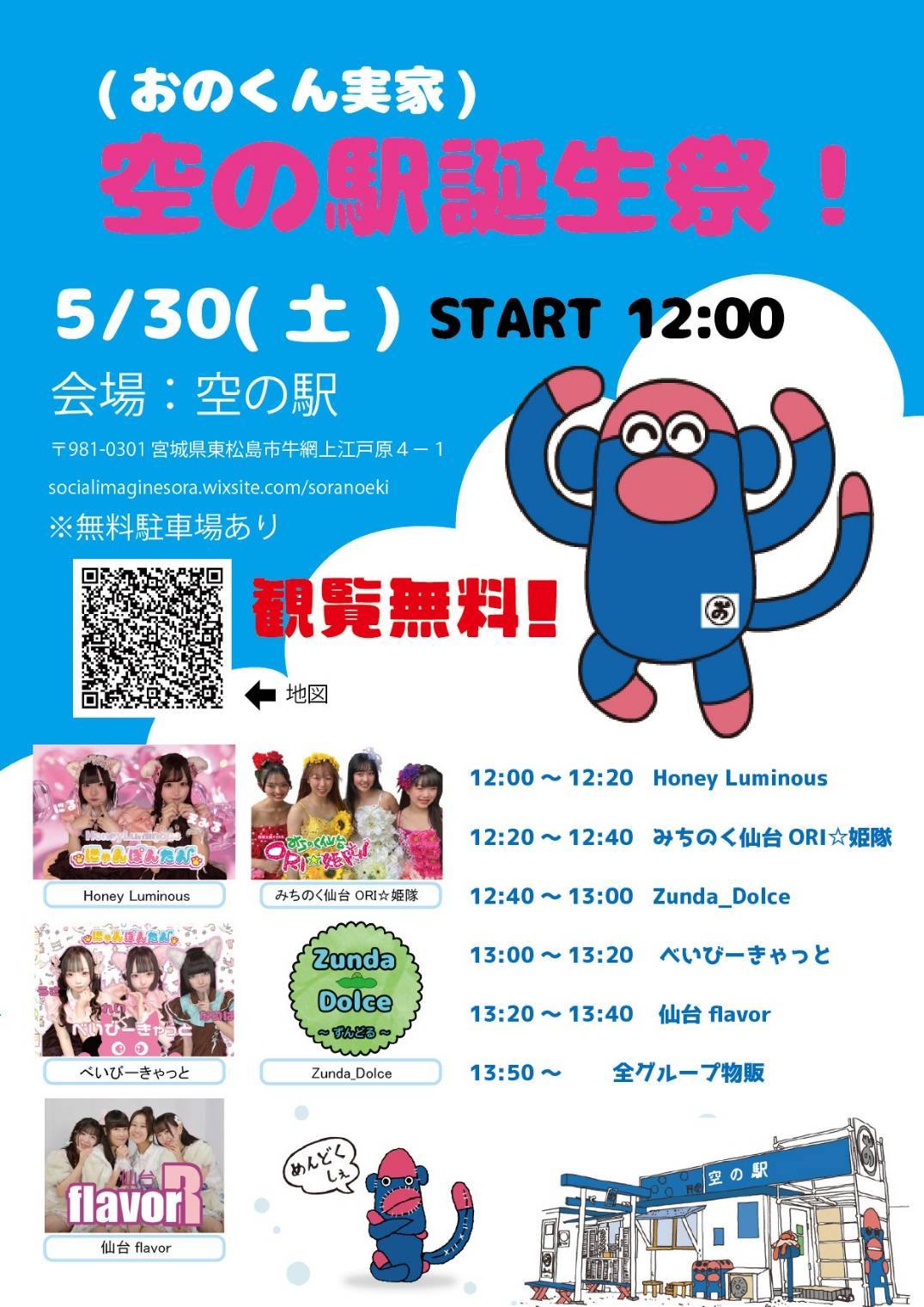 仙台flavor・Zunda_Dolce 出演情報】「（おのくん実家）空の駅誕生祭